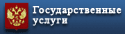 ЕДИНЫЙ ПОРТАЛ ГОСУДАРСТВЕННЫХ УСЛУГ