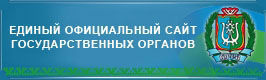 ЕДИНЫЙ ОФИЦИАЛЬНЫЙ САЙТ ГОСУДАРСТВЕННЫХ ОРГАНОВ ХМАО-ЮГРЫ